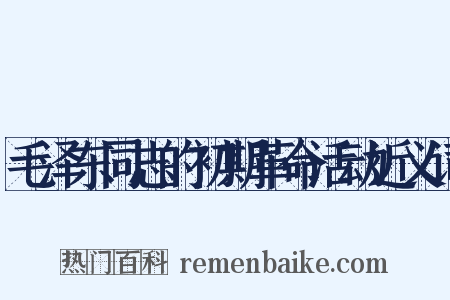 毛泽东同志的初期革命活动近义词是什么意思的图片